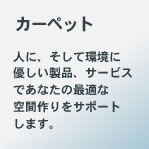 カーペット：人に、そして環境に優しい製品、サービス…